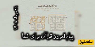 پیام امروز قرآن برای متولدین ماه‌های مختلف + ویدیو؛ چهارشنبه 21 مرداد 1405 / برای کشف آرامش و خوشبختی به آغوش خدا برویم