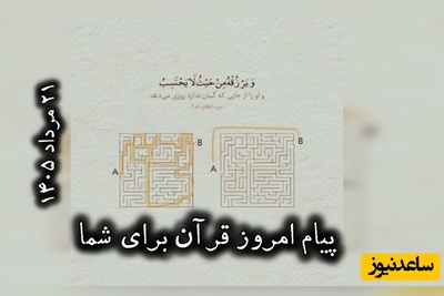 پیام امروز قرآن برای متولدین ماه‌های مختلف + ویدیو؛ چهارشنبه 21 مرداد 1405 / برای کشف آرامش و خوشبختی به آغوش خدا برویم