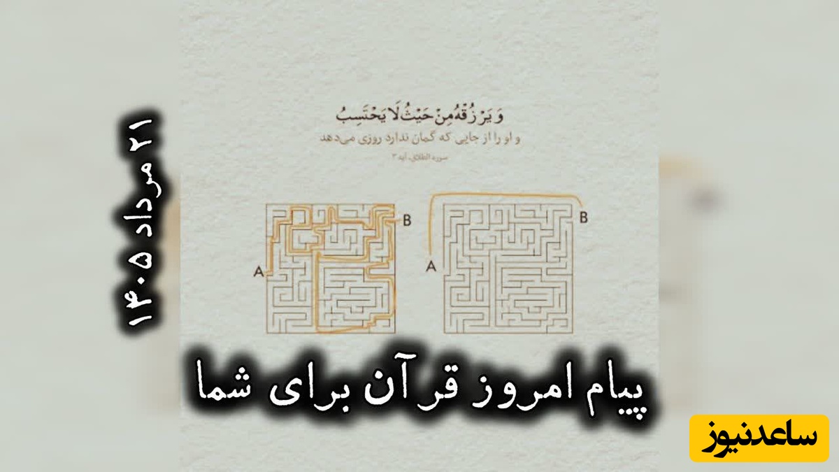 پیام امروز قرآن برای متولدین ماه‌های مختلف + ویدیو؛ چهارشنبه 21 مرداد 1405 / برای کشف آرامش و خوشبختی به آغوش خدا برویم