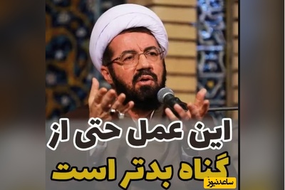 آیت الله مسعود عالی: این عمل حتی از گناه بدتر است/ اگر گناه نکنند دچار...+ ویدیو