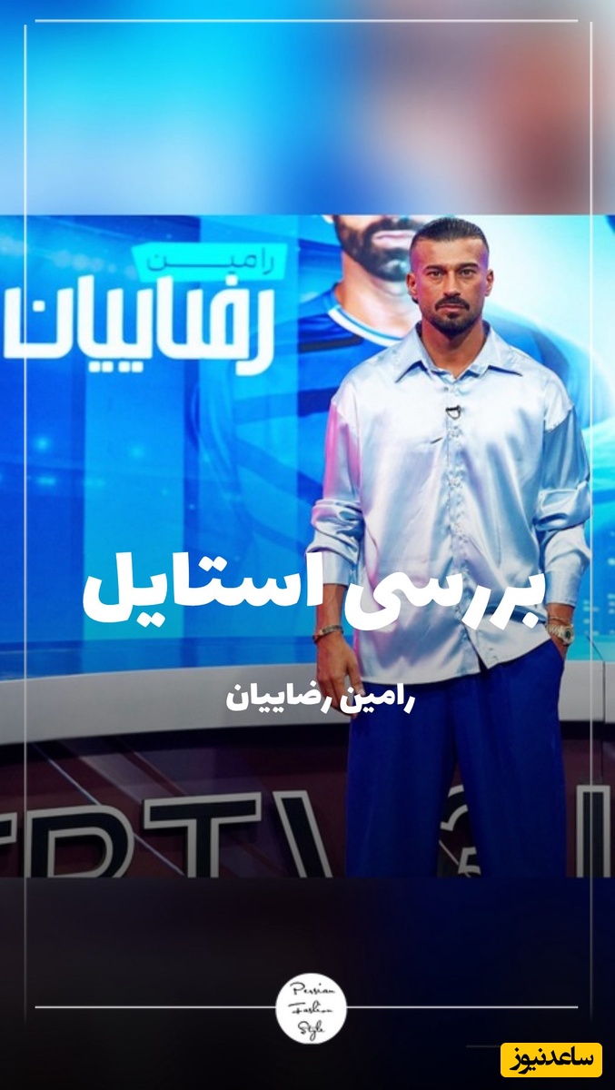 شما شاهد گران‌ترین صحنه تاریخ هستید / نگاهی به استایل جنجالی رامین رضائیان که بخاطر پیراهن ساتنش سوژه فضای مجازی شد + ویدئو