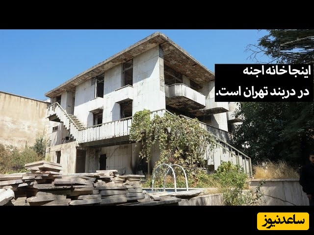 مرگ مشکوک یک پسر نوجوان در خانه ای متروکه / اینجا خانه اجنه در دربند تهران است + ویدئو