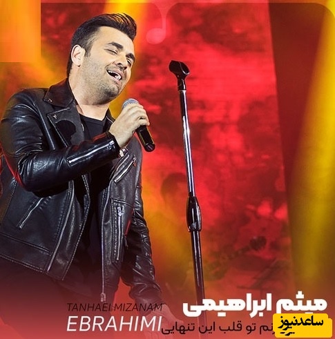 دانلود آهنگ  تنهایی میزنم تو قلب این تنهایی از میثم ابراهیمی /میخوام همیشه بمونم تو بغل تو💗