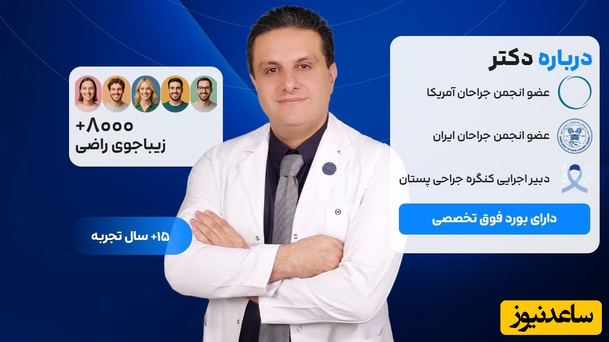 فوق تخصص جراحی پلاستیک و زیبایی در سعادت‌آباد تهران