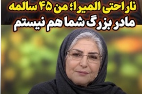 ماجرای عجیب و غریب دادن لقب «مادربزرگ» به المیرا شریفی‌مقدم و پاسخی که همه را میخکوب کرد!+ویدیو