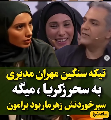 (ویدئو) خاطره فوق خنده‌دار مهران مدیری از سیر خوردن سحر زکریا در دورهمی/ آبرو براش نذاشت!