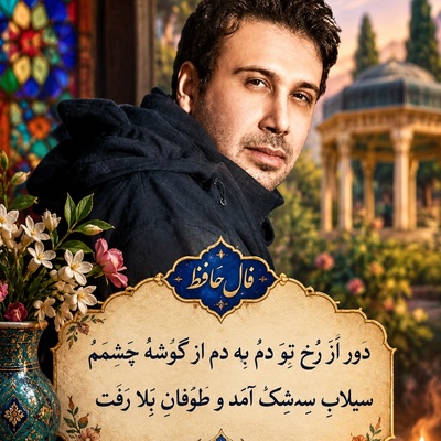 فال حافظ تصویری امروز پنج‌شنبه 7 آبان 1405 / دور اَز رُخِ تو دَم به دَم از گوشهٔ چَشمَم، سیلابِ سِرشک آمَد و طوفانِ بَلا رَفت