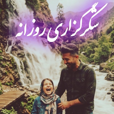 شکرگزاری امروز دوشنبه 30 شهریور 1405 + ویدئو / شکرگزاری واقعی پلی است میان سپاس از موهبت‌های امروز و سپردن بی‌چشمداشتِ فردا به دست تدبیر الهی