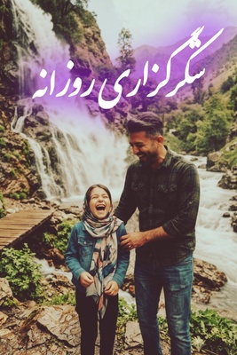 شکرگزاری امروز دوشنبه 30 شهریور 1405 + ویدئو / شکرگزاری واقعی پلی است میان سپاس از موهبت‌های امروز و سپردن بی‌چشمداشتِ فردا به دست تدبیر الهی