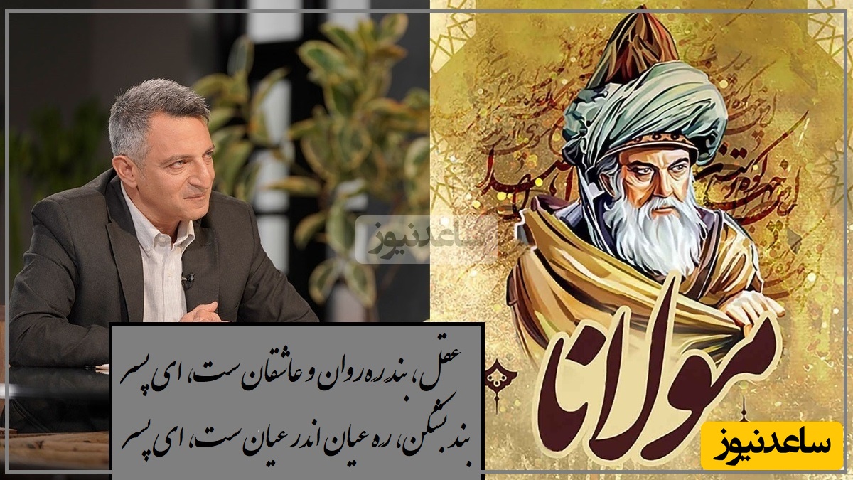 عجیبترین بیت مولانا؛ تک بیتی که تمام باورهاتو درباره عشق و عاشقی زیر و رو میکنه/ عشق کار پُردلان و پهلوان‌ست، ای پسر