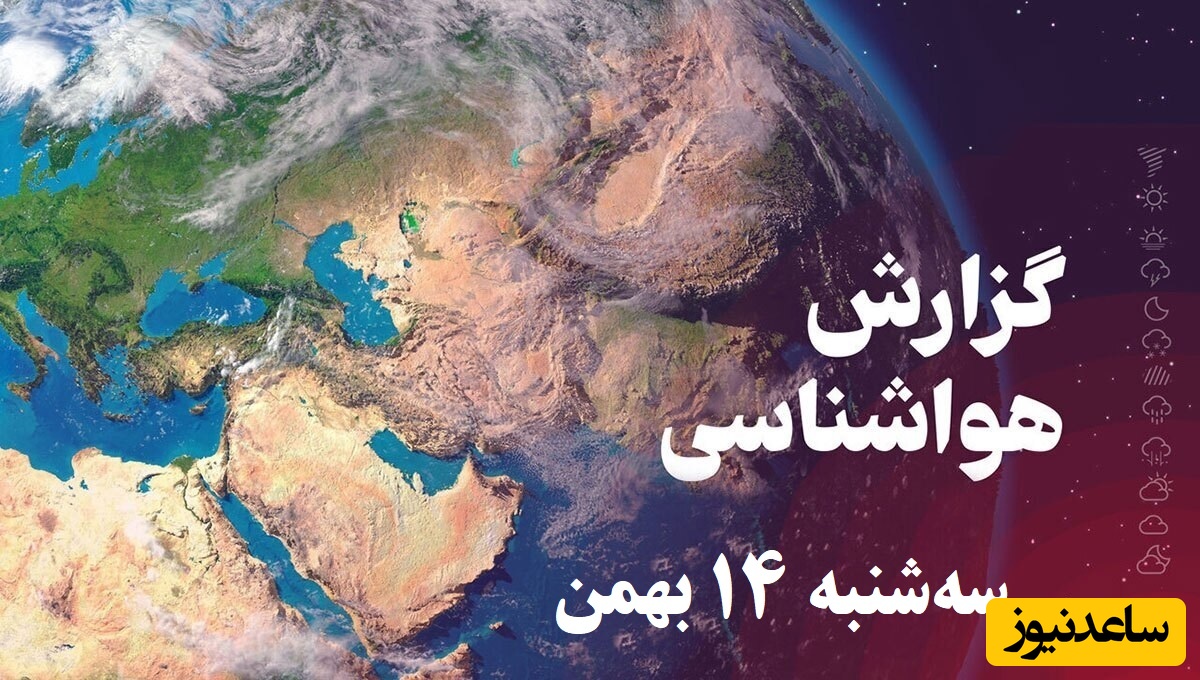 هواشناسی امروز سه‌شنبه 14 بهمن؛ وضعیت آب و هوا و شاخص آلودگی هوای تهران، تبریز، اصفهان، مشهد، اهواز، قزوین، شیراز، بوشهر، رشت، ارومیه، کرمانشاه و یزد