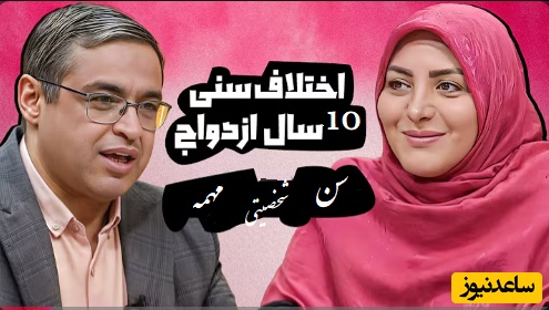 پیامی که المیرا شریفی مقدم خواند؛ ازدواج خانم 32 ساله با آقای 42 ساله درسته؟ دکتر عزیزی: آقایی که 40 سال رو رد کرده هیجاناتش متعادل شده!+ ویدیو