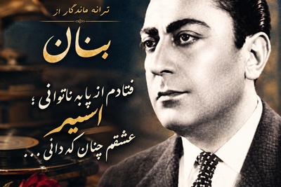مهمان صدای ملکوتی استاد بنان باشید؛ قرار عاشقانه با صدای مانگار «غلامحسین بنان» استاد آواز ایران/ فتادم از پا به ناتوانی؛ اسیر عشقم چنان که دانی…/ هر روز با یک ترانه درخواستی🎵