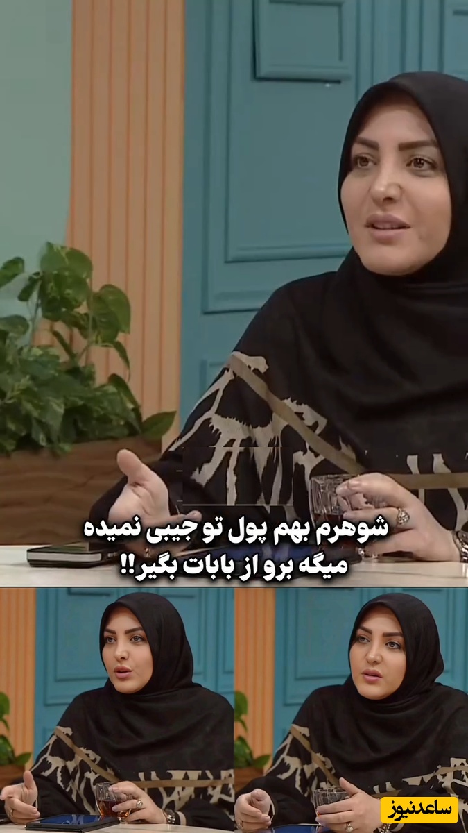 المیرا شریفی مقدم صدای زنان آسیب دیده شد/مخاطب: شوهرم به من پول تو جیبی نمیده میگه برو از بابات بگیر!