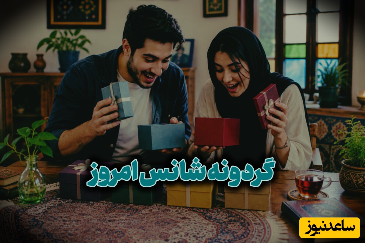🎁جعبه شانسی امروز سه‌شنبه 27 مرداد 1405؛ خونه شانس امروزت رو  انتخاب کن و ببین کائنات برات چی در نظر گرفته