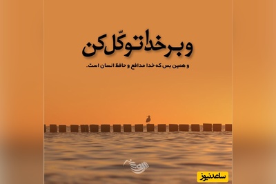 شکرگزاری صبحگاهی و تشکر از خداوند/ خدایا شکرت برای این صبح تازه که با هر نفسش یادم می‌آورد هنوز فرصت رشد، جبران، لبخند و ساختن روزی روشن‌تر را دارم.../ شکرگزاری امروز 2 اسفند 1404+ ویدئو