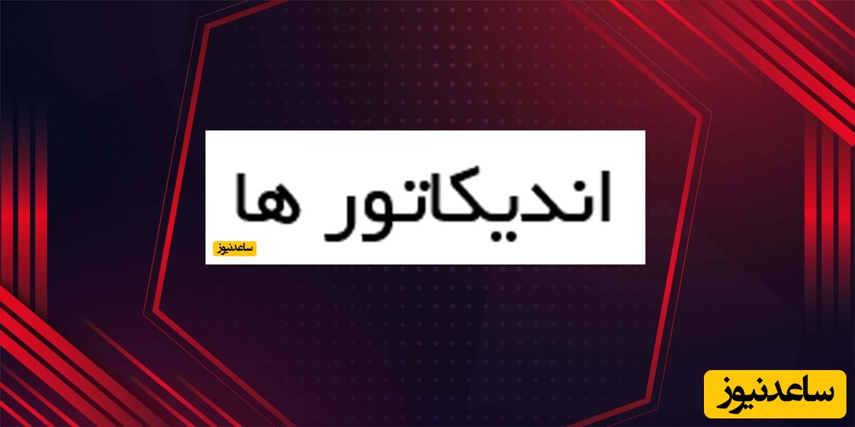 اندیکاتور ها چیست اند و چه کاربردی دارند؟