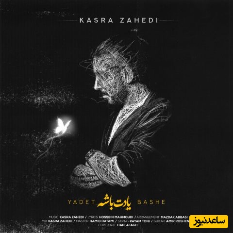 دانلود آهنگ «یادت باشه» از کسری زاهدی+متن/هنوزم عطرت توی ایوونه تورو دوست دارم منه دیوونه