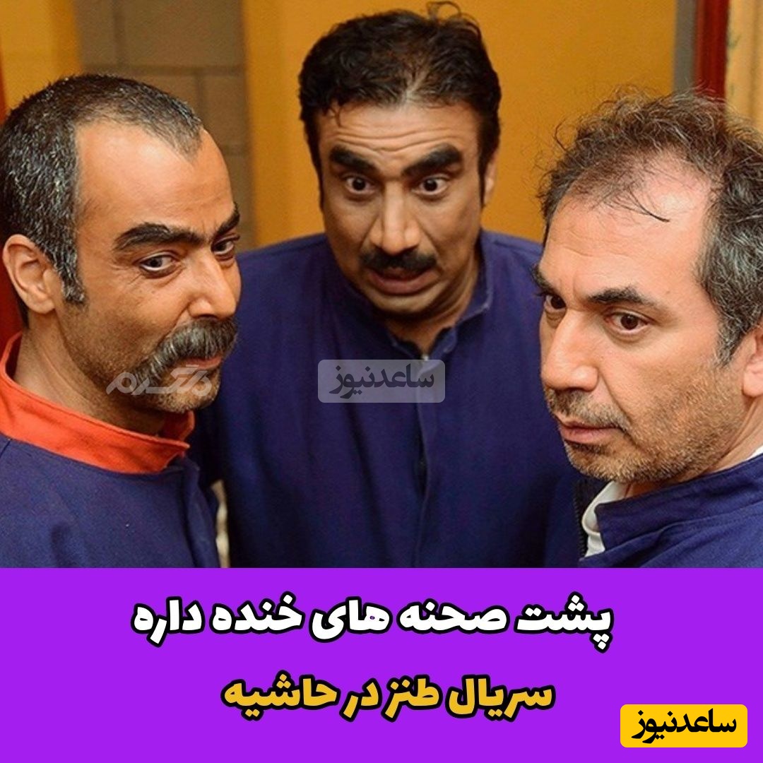 گلچین خفن‌ترین پشت صحنه‌های سریال "در حاشیه" +ویدیو / از خنده غش می‌کنید؛ اگه ظرفیت خنده نداری رد شو😂😂