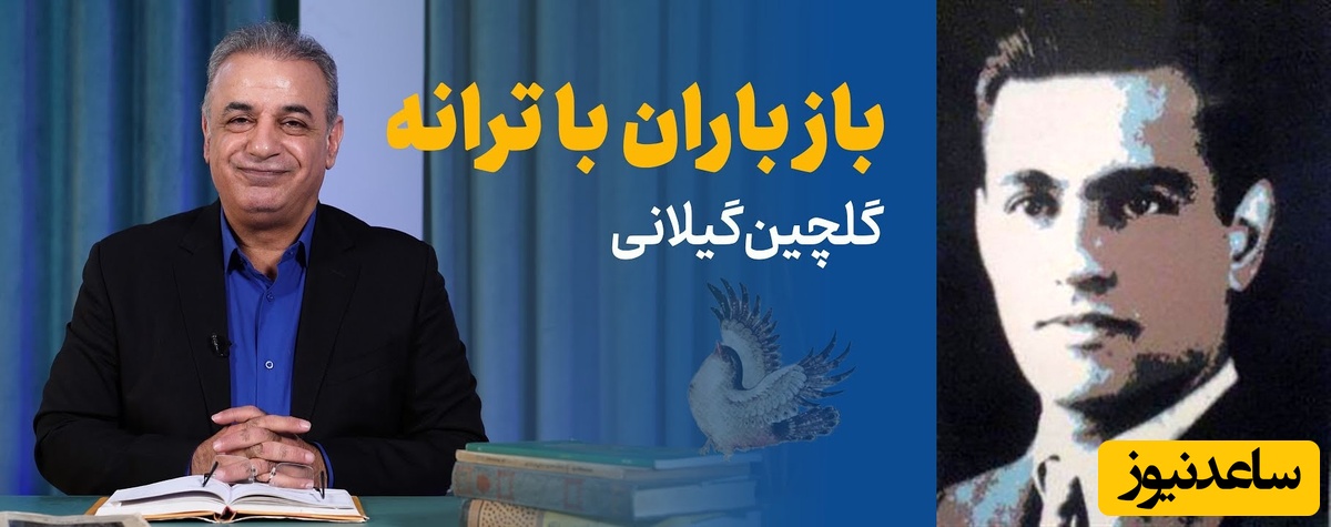 باز باران با ترانه با گهرهای فراوان می‌خورد بر بام خانه / دیوانه‌کننده‌ترین شعرخوانی رشید کاکاوند با شعری از خاطرات بچگی اینبار با حسی متفاوت که اشک به چشم‌هایتان خواهد آورد + ویدئو