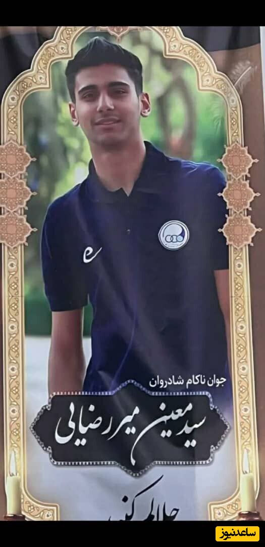 مرگ تلخ و ناگهانی دروازه‌بان جوان فوتبال ایران / اهدای اعضای بدن جان چند نفر را نجات داد