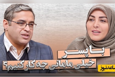 عشق یا وابستگی؟ داستان زنانی که در سایه مادرشوهر زندگی می‌کنند و تنها راه نجات علمی که از آن بی‌خبرند + ویدئو