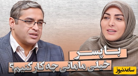 عشق یا وابستگی؟ داستان زنانی که در سایه مادرشوهر زندگی می‌کنند و تنها راه نجات علمی که از آن بی‌خبرند + ویدئو