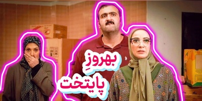 افشاگری بهروز پایتخت از راز مخفی زندگی‌اش: الان اگر بهم زنگ هم بزنه دیگه فایده نداره ...