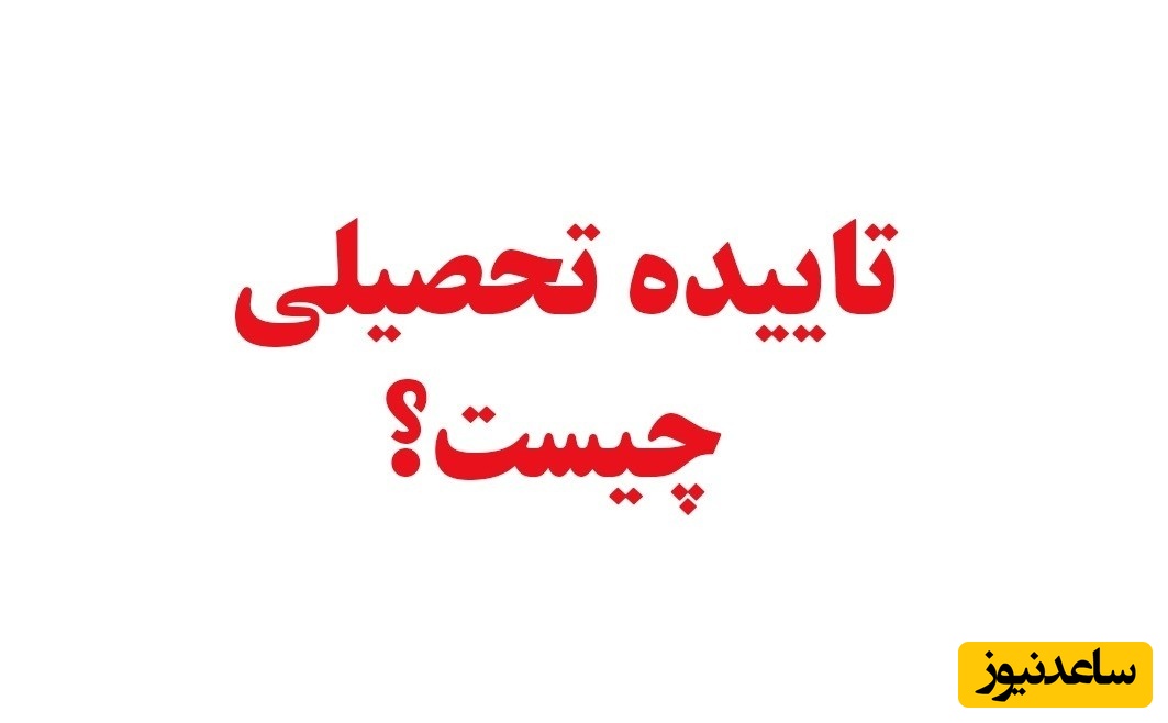 آموزش مراحل دریافت تاییدیه تحصیلی بصورت آنلاین