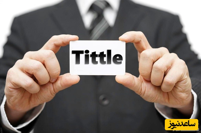 چگونه تیتری جذاب بنویسیم؟