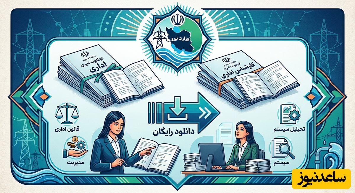 دانلود رایگان دفترچه سوالات استخدامی وزارت نیرو رشته کارشناس اداری