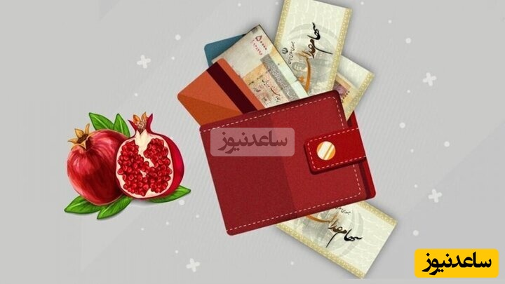 وضعیت سود یلدایی سهام عدالت مشخص شد