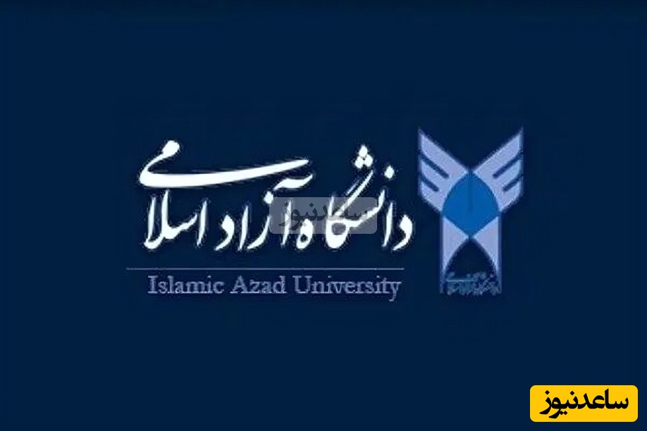 اعلام نتایج پذیرش بر اساس سوابق تحصیلی سال 1404 دانشگاه آزاد اسلامی