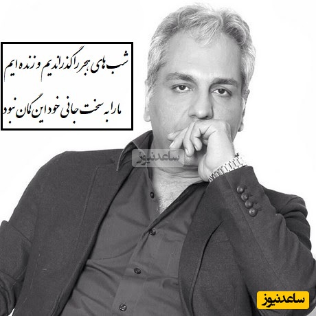 اگه بعد از جدایی هنوز شب‌هات بوی دلتنگی می‌ده، بیا این شعرخوانی مهران مدیری رو گوش بده، شاید بالاخره دلت آروم بگیره/ شب های هجر را گذراندیم و زنده ایم!...+ ویدیو