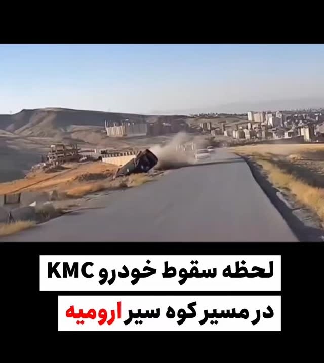 ببینید؛ لحظه وحشتناک واژگونی و سقوط خودروی کی ام سی در جاده کوه سیر ارومیه + فیلم