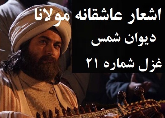 اشعار عاشقانه/ دیوان شمس: قسمت 21- جرمی ندارم بیش از این کز دل هوا دارم تو را