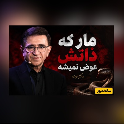 (ویدئو) دکتر انوشه تیر خلاص را زد؛ بیهوده منتظر تغییر این افراد نباشید!