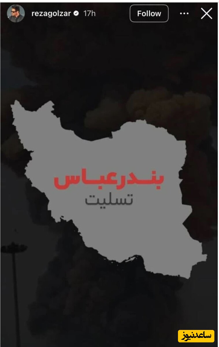  تسلیت رضا گلزار به مردم بندر عباس 