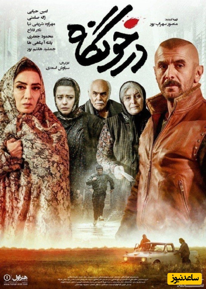 معرفی فیلم درخونگاه