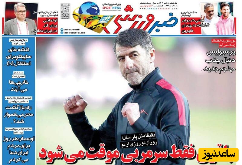 مهم‌ترین عناوین ورزشی یکشنبه 8 تیر 1404 در یک نگاه / کریم باز هم سرمربی وقت می شود؟