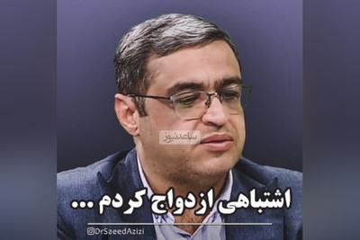 (ویدیو) صحبت مهم و بسیار طلایی دکتر سعید عزیزی بهترین روانشناس ایران: اگه ازدواج صورت گرفته و به هر دلیلی جدا شدن این انگ و برچسب نیست...