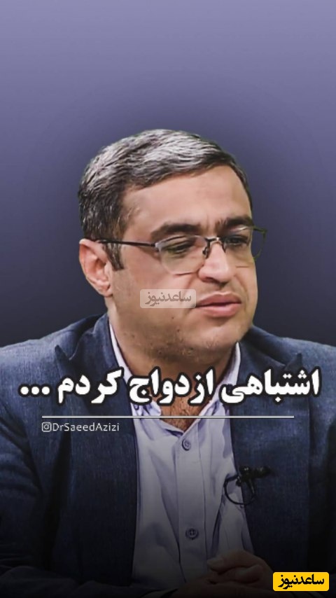 (ویدیو) صحبت مهم و بسیار طلایی دکتر سعید عزیزی بهترین روانشناس ایران: اگه ازدواج صورت گرفته و به هر دلیلی جدا شدن این انگ و برچسب نیست...