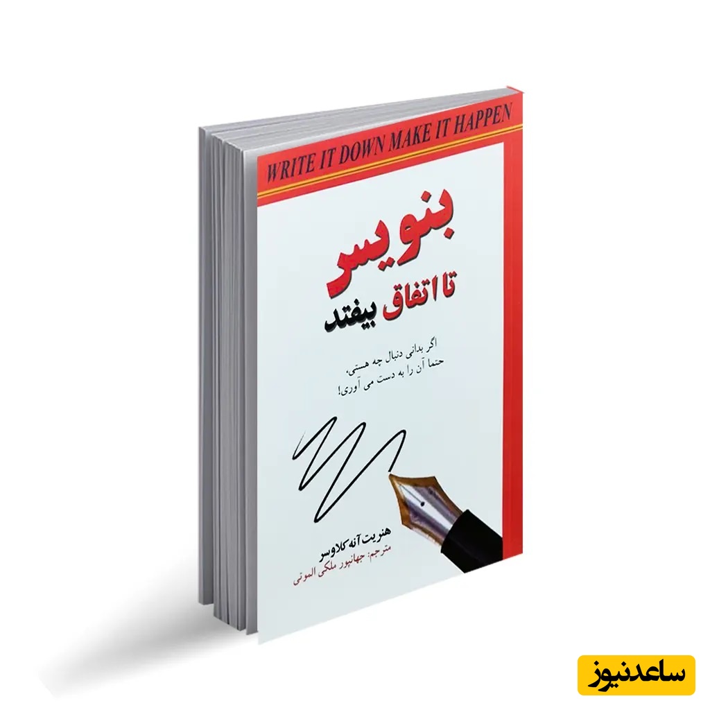 کتاب بنویس تا اتفاق بیفتد 