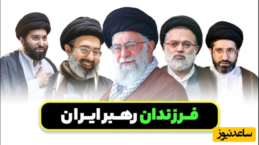 چرا رهبر معظم انقلاب نام‌های مستعار برای فرزندانشان انتخاب کردند؟+ویدیو