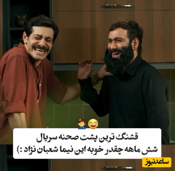 ویدئو/نیما شعبان نژاد پشت صحنه شیش ماهه رو به آتیش کشید/ عالیه این بشر😂