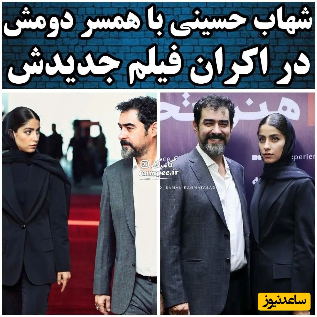 شهاب حسینی و همسر دومش در اکران فیلم