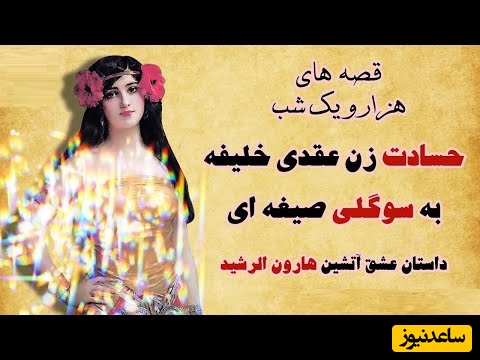 داستان‌های قدیمی اما شیرین؛ هزار و یک شب/ شهرزاد قصه گو و عشق آتشین هارون الرشید