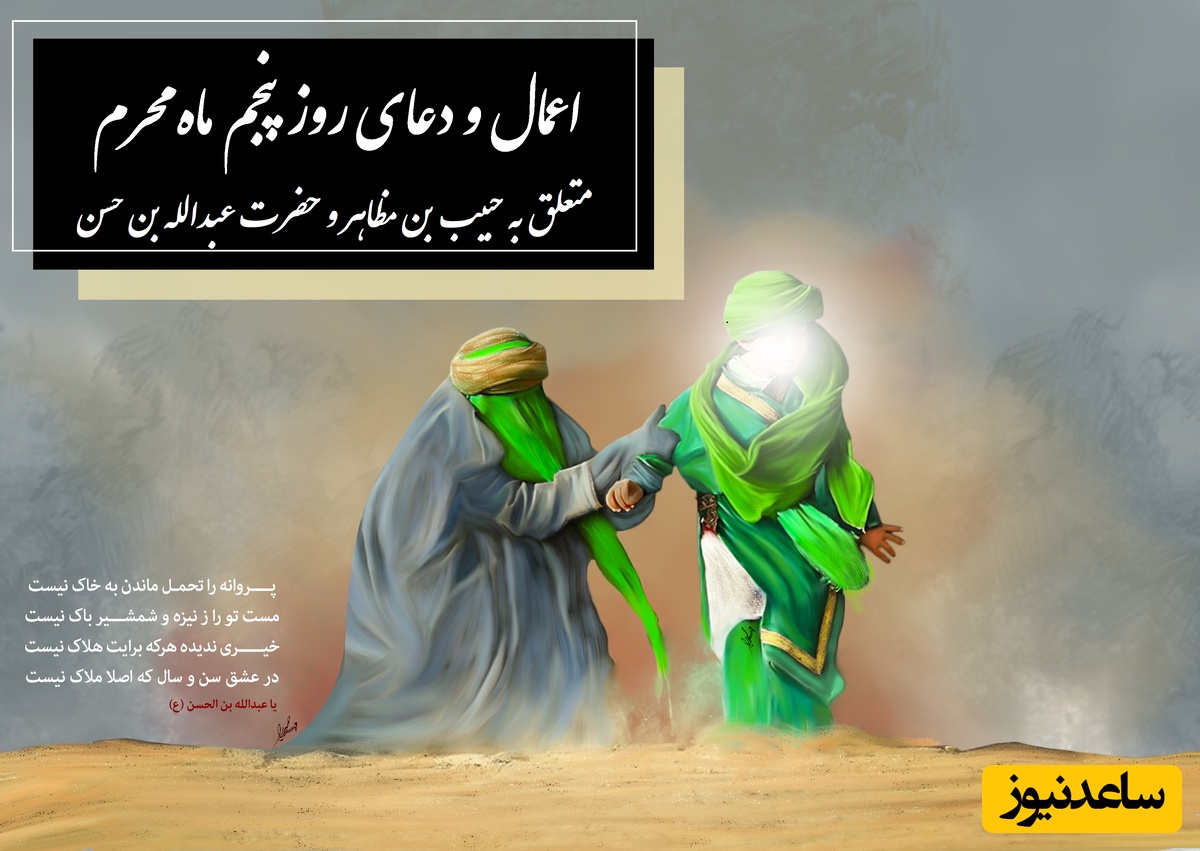 اعمال و دعای روز پنجم ماه محرم متعلق به حبیب بن مظاهر و حضرت عبدالله بن حسن / وقایع روز پنجم محرم + فیلم