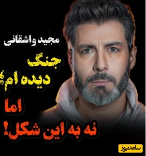 ویدئو/ افشاگری مجید واشقانی از پشت‌پرده پیام‌های صوتی جنجالی در حضور شکیب شجره؛ نبرد با دشمنِ هم‌زبان!