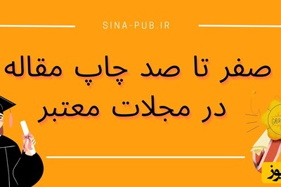 چطور و کجا مقاله‌مان را در مجلات علمی منتشر کنیم؟!